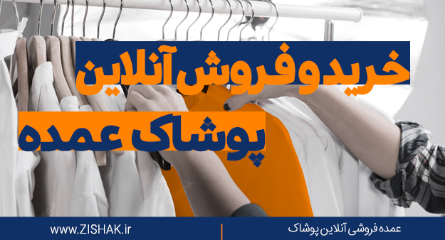 خرید و فروش آنلاین پوشاک عمده