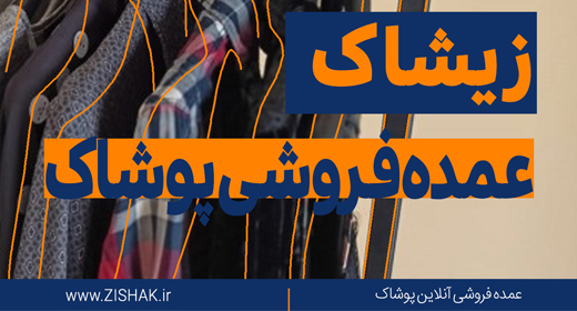عمده فروشی آنلاین پوشاک زیشاک عمده