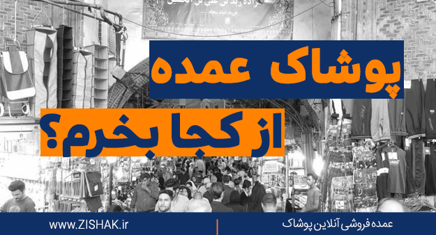 لباس عمده از کجا بخرم
