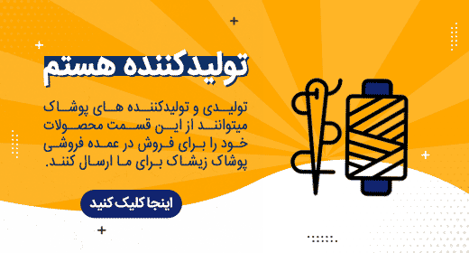 تولیدی پوشاک