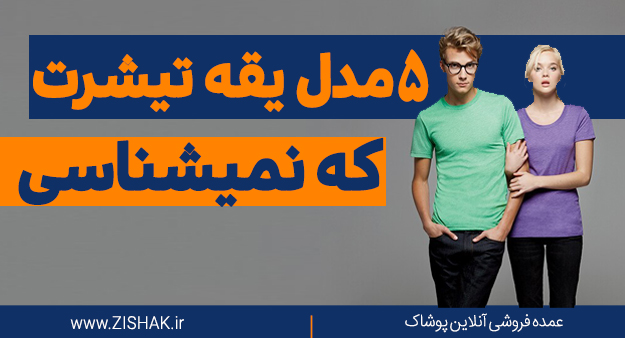 پوشاک عمده پنج مدل یقه تیشرت که نمیشناسی؟