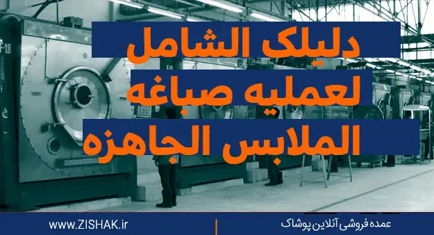 دلیلک الشامل لعملیه صباغه الملابس الجاهزه